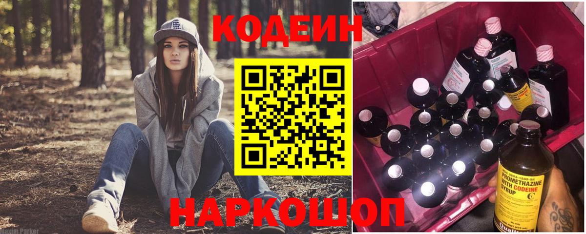 Кодеин напиток Lean (лин)  Кодеиновый сироп Lean Purple Drank  Вход с VPN  Бутурлиновка 